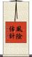風險估計 Scroll