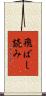 飛ばし読み Scroll
