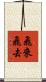 飛來飛去 Scroll