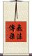 飛沫傳染 Scroll