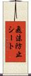 飛沫防止シート Scroll