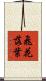飛花落葉 Scroll