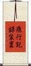 飛行記録装置 Scroll