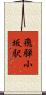 飛騨小坂駅 Scroll