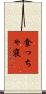 食っちゃ寝 Scroll