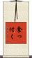 食っ付く Scroll