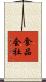 食品会社 Scroll