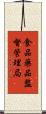 食品藥品監督管理局 Scroll