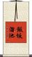 飯坂溜池 Scroll