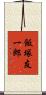 飯塚友一郎 Scroll