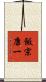 飯宗康一 Scroll