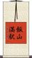 飯山満駅 Scroll