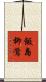 飯島柳鶯 Scroll