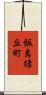 飯島緑丘町 Scroll
