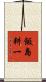 飯島耕一 Scroll