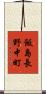 飯島長野中町 Scroll