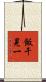 飯干晃一 Scroll