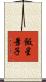 飯星景子 Scroll