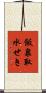 飯泉取水せき Scroll