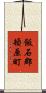 飯石郡頓原町 Scroll
