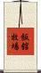 飯舘牧場 Scroll