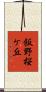 飯野桜ケ丘 Scroll