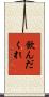 飲んだくれ Scroll