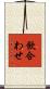 飲合わせ Scroll