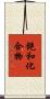 飽和化合物 Scroll