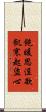 飽暖思淫欲，飢寒起盜心 Scroll