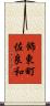 飾東町佐良和 Scroll