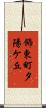 飾東町夕陽ケ丘 Scroll