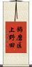 飾磨区上野田 Scroll
