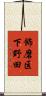 飾磨区下野田 Scroll