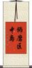 飾磨区中島 Scroll