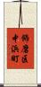 飾磨区中浜町 Scroll