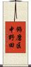 飾磨区中野田 Scroll