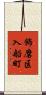 飾磨区入船町 Scroll