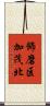 飾磨区加茂北 Scroll