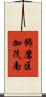 飾磨区加茂南 Scroll