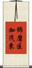 飾磨区加茂東 Scroll