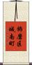 飾磨区城南町 Scroll