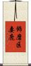 飾磨区妻鹿 Scroll
