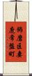 飾磨区妻鹿常盤町 Scroll