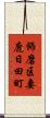 飾磨区妻鹿日田町 Scroll