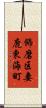 飾磨区妻鹿東海町 Scroll