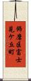 飾磨区富士見ケ丘町 Scroll