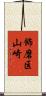 飾磨区山崎 Scroll