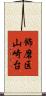 飾磨区山崎台 Scroll
