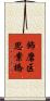 飾磨区思案橋 Scroll
